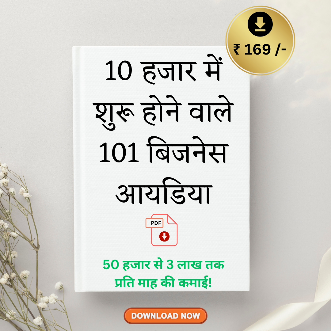 10 हजार में शुरू होने वाले 101 बिजनेस आयडिया